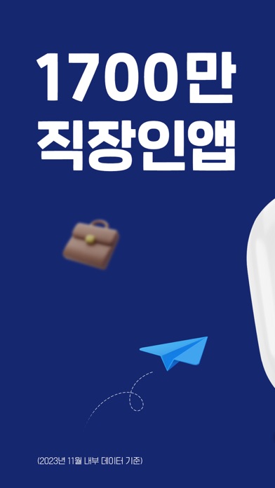 사람인 - 취업 이직을 위한 직장 기업 정보 한 번에のおすすめ画像1