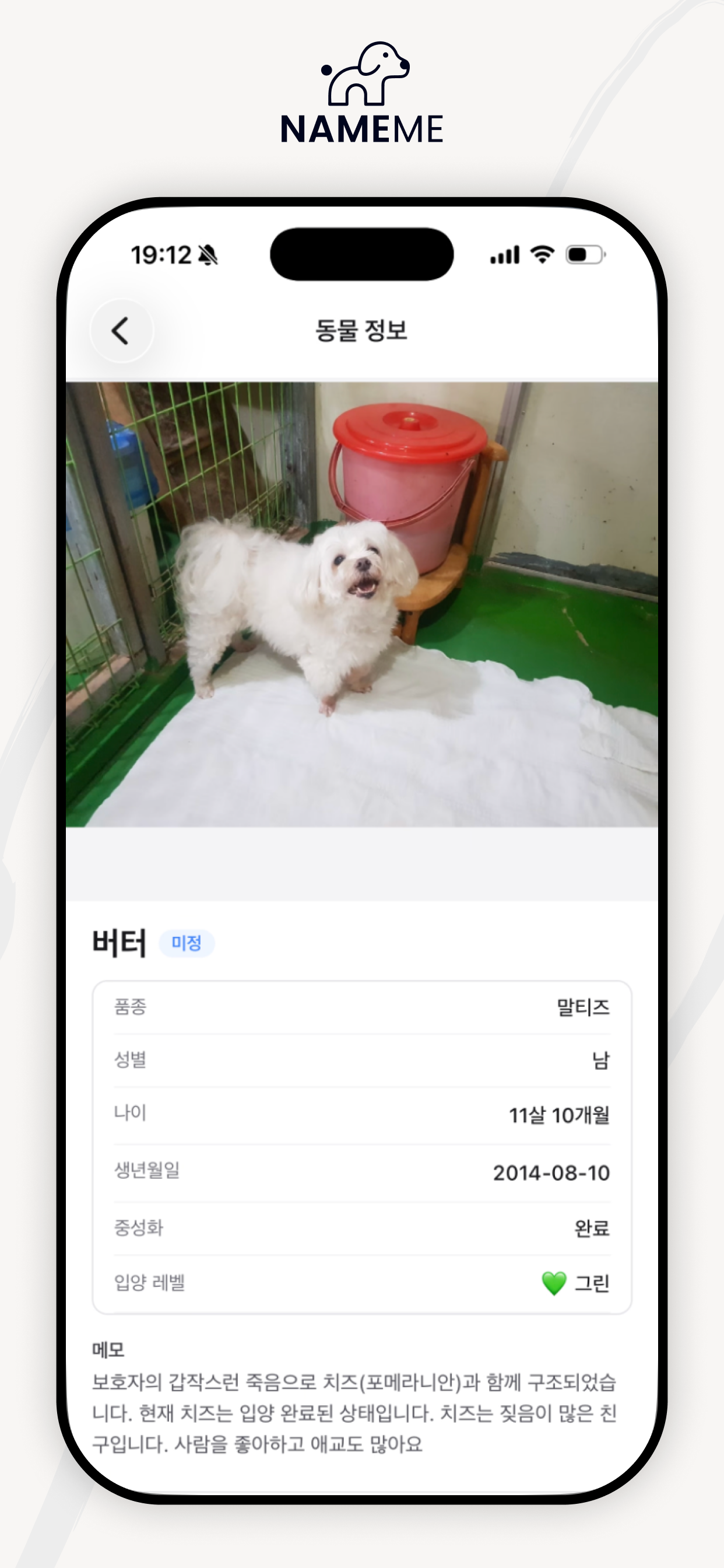 NameMe – 보호소 관리 screenshot 3