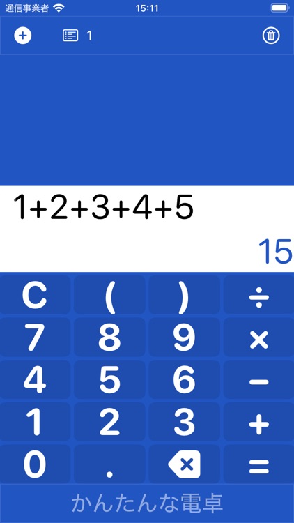 かんたんな電卓