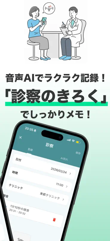 診察のきろく - 診察メモを録音でAIが要約・文字起こし screenshot 2 of 5