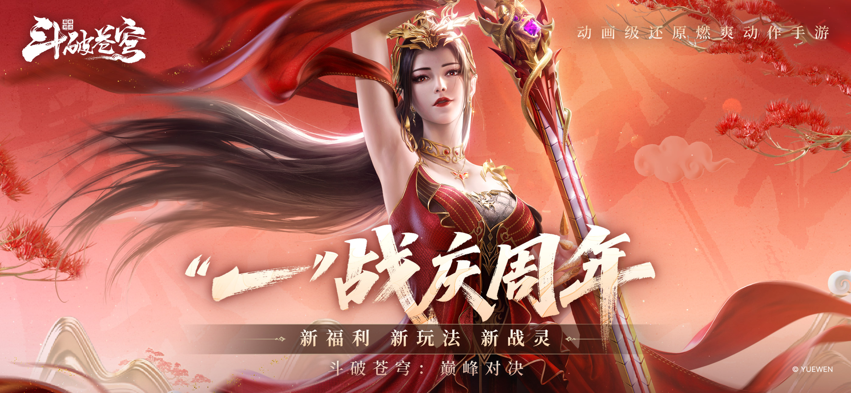 斗破苍穹：巅峰对决
