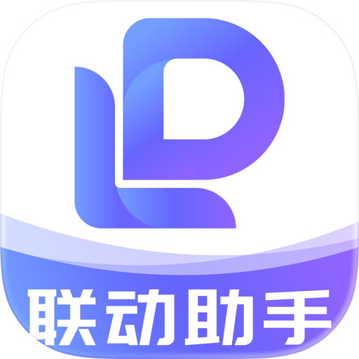 联动助手