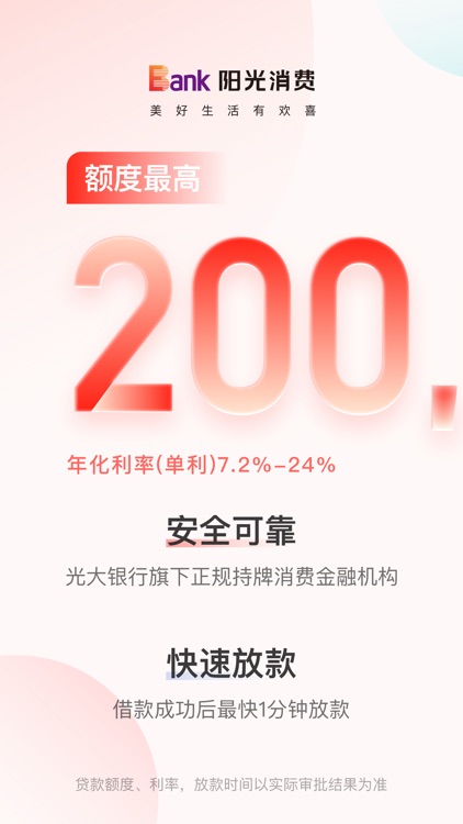 阳光消费-消费信贷分期服务平台