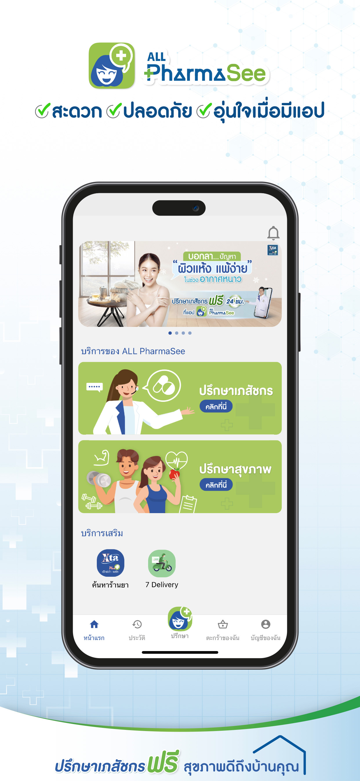 ALL PharmaSee ปรึกษาเภสัชกร
