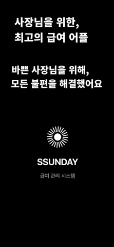 썬데이 사장님 - 직원, 급여 관리 screenshot