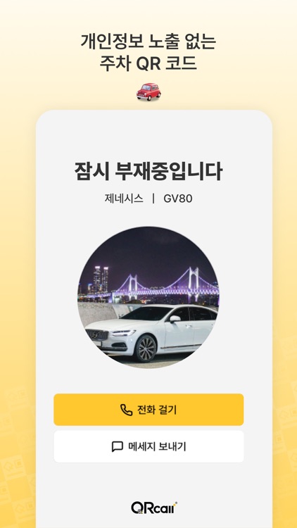 QRcall - 스캔으로 연결되는 가치 screenshot-6