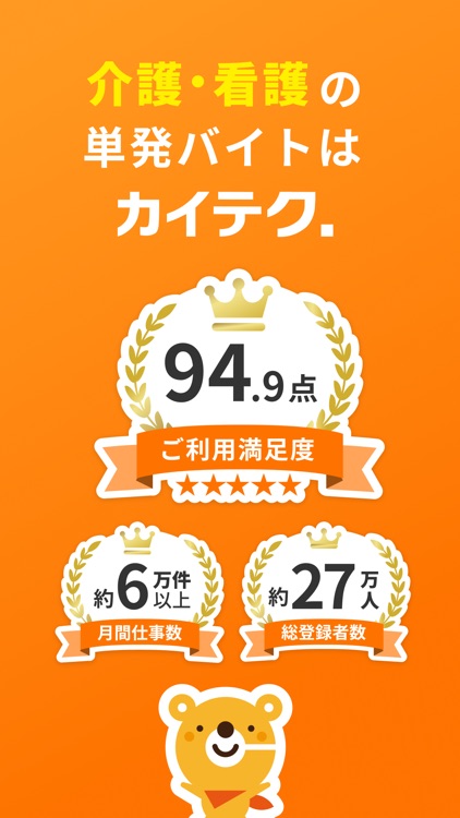 介護・看護・保育単発バイトアプリ「カイテク」スキマ求人探し screenshot-6