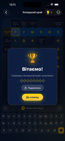 Сканворди UA — гра у слова screenshot