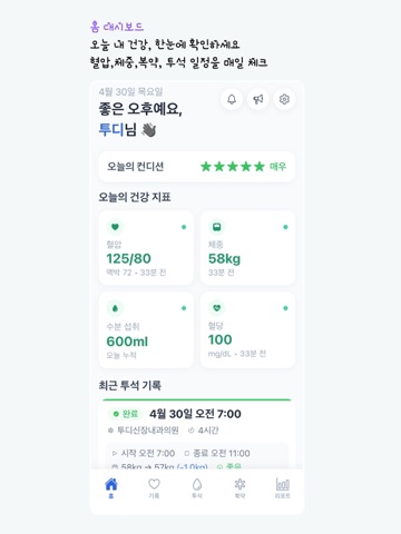 투디 - 투석 건강 다이어리 iPad screenshot
