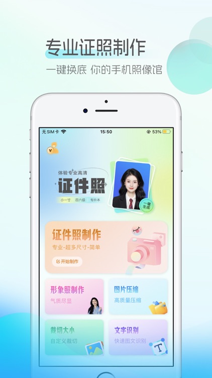 证件照-智能美颜证件照制作工具