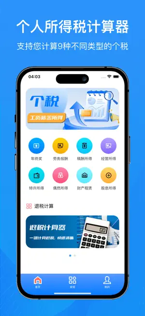 个人所得税退税计算器-掌上个税计算器助手 screenshot 1