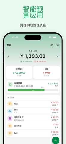 预算记账：支出管理 screenshot