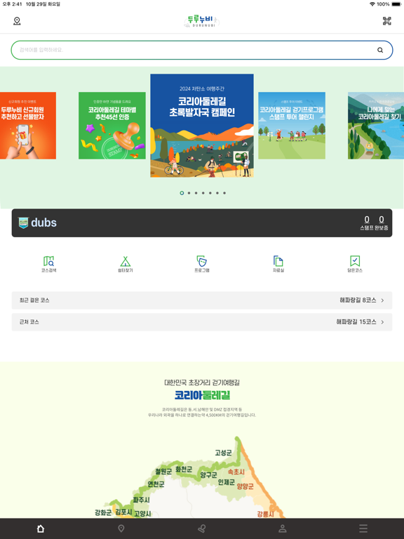 Screenshot #4 pour 두루누비(코리아둘레길)