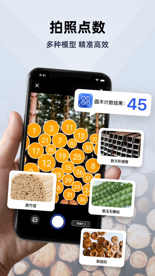 #1. 彩豆数数相机-数钢筋数钢管数方木 (iOS) By: 圣 朱