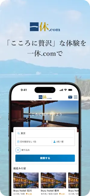 一休.com – 上質な宿を、特別な価格で iPhone screenshot 1