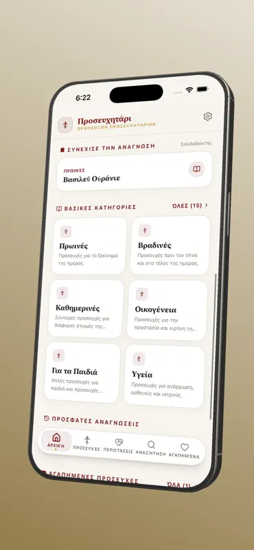 Προσευχητάρι – Προσευχές screenshot 2 of 9
