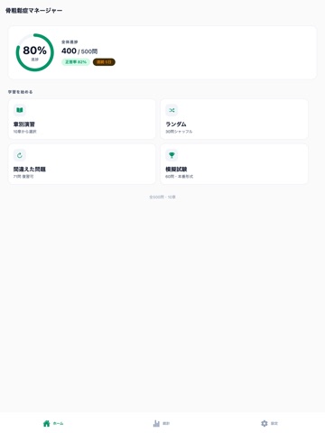 骨粗鬆症マネージャー対策 500問 iPad screenshot