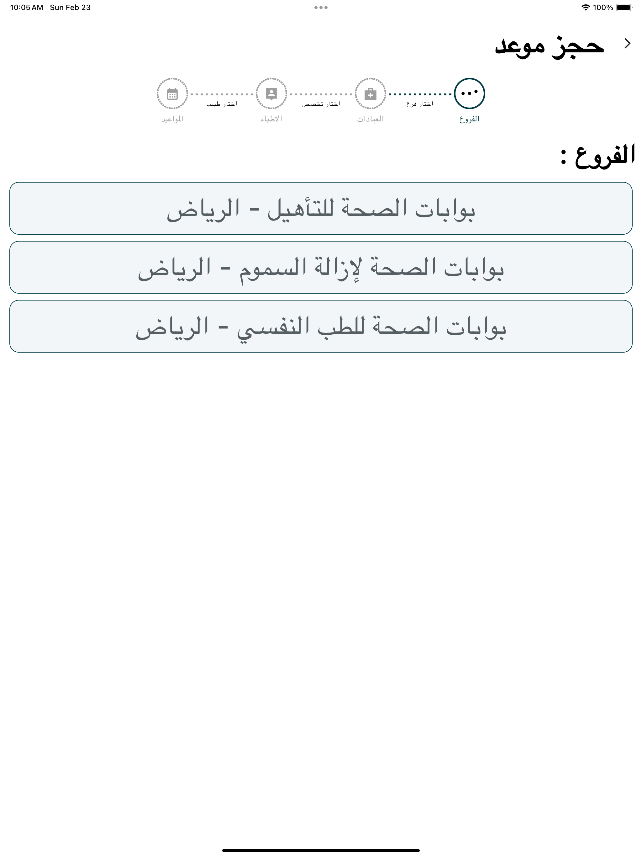 بوابات الصحة screenshot 7