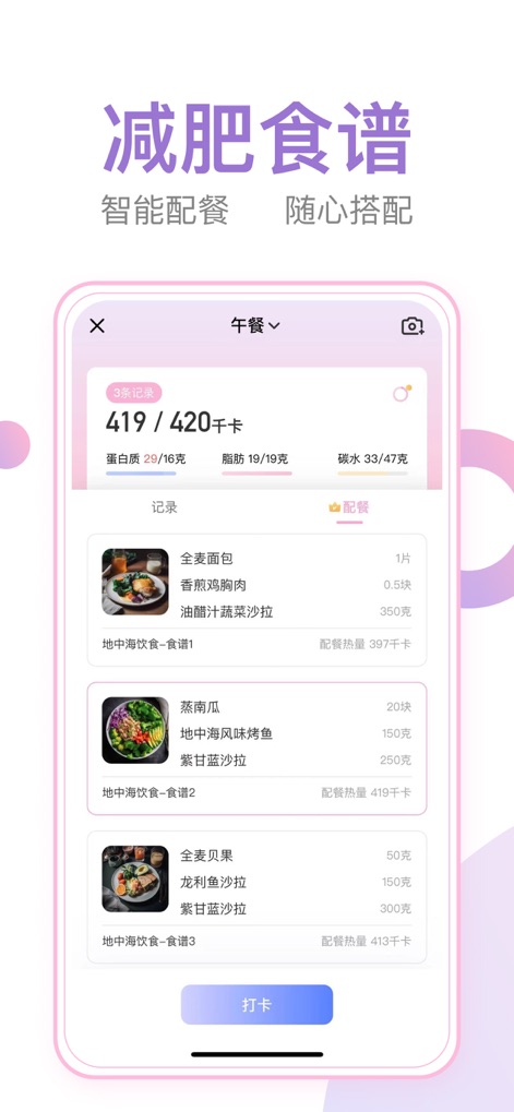 体重小本-超好用的减肥打卡饮食记录瘦身轻断食计划管理软件社区 - La aplicación facilita la creación de menús personalizados para adelgazar, ofreciendo una combinación inteligente de comidas con detalles sobre sus ingredientes y valores calóricos.