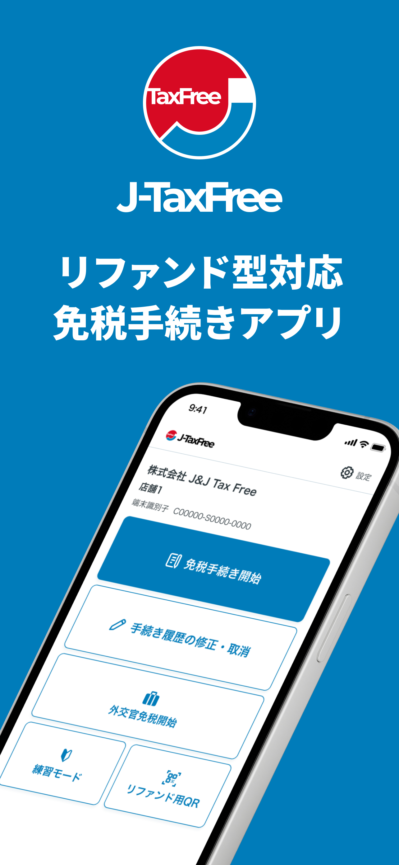 免税おまかせ J-TaxFree-リファンド対応