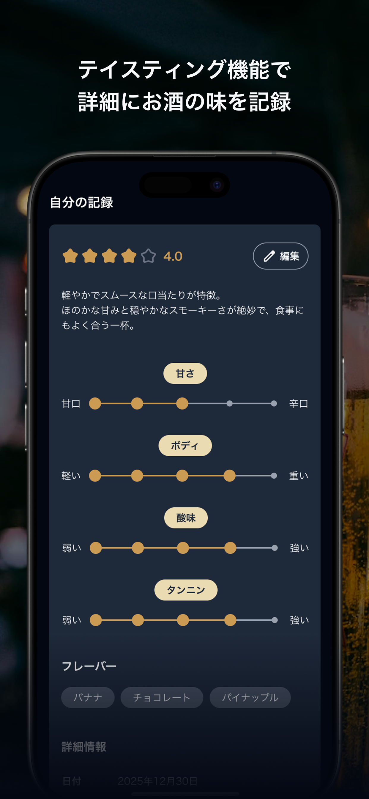 ボトルノート - お酒のテイスティング記録