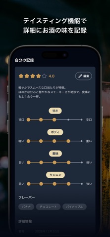 ボトルノート - お酒のテイスティング記録 screenshot