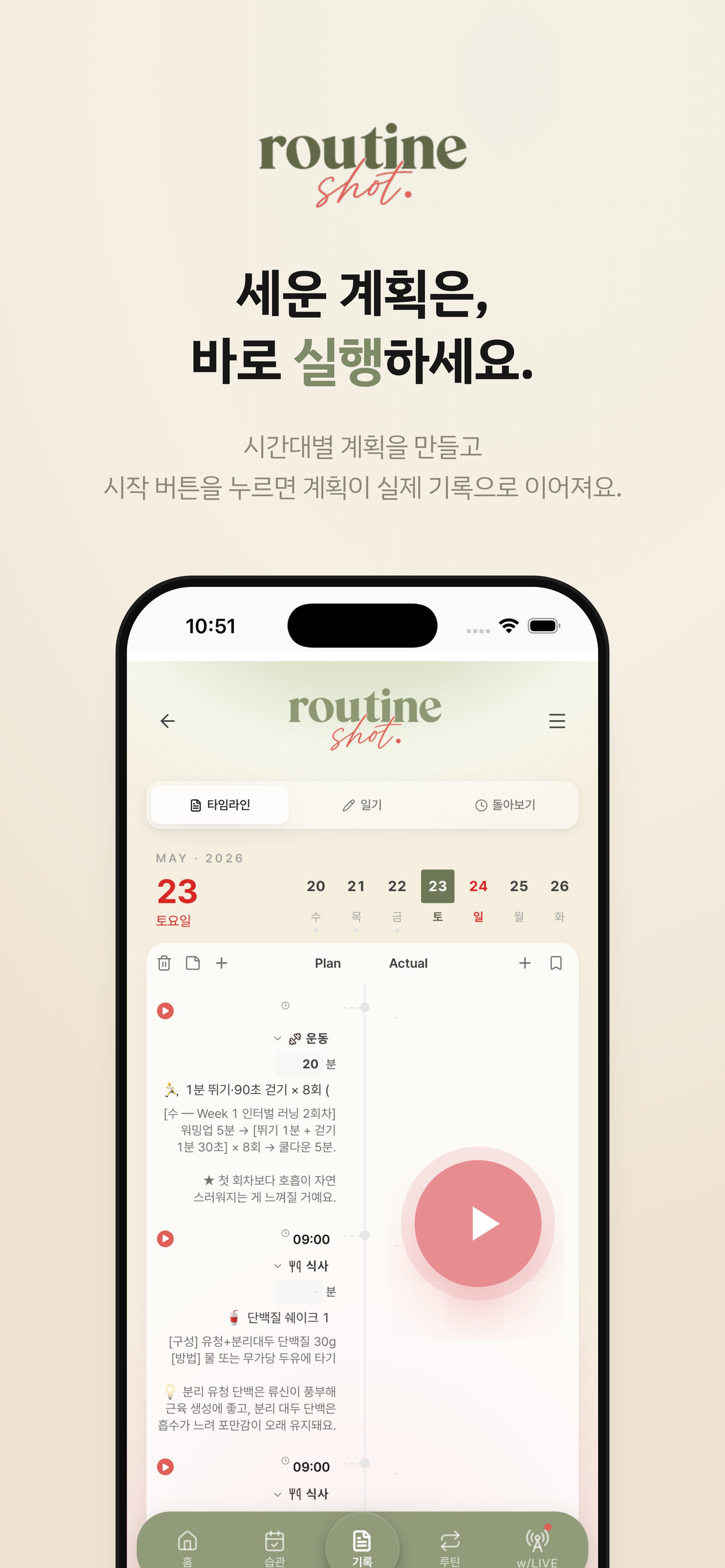 루틴샷 - routineshot.