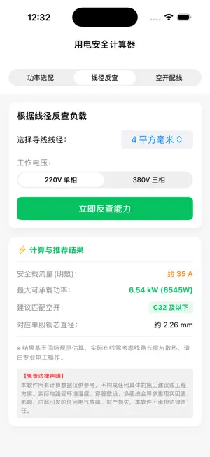 用电选型计算器 screenshot 2