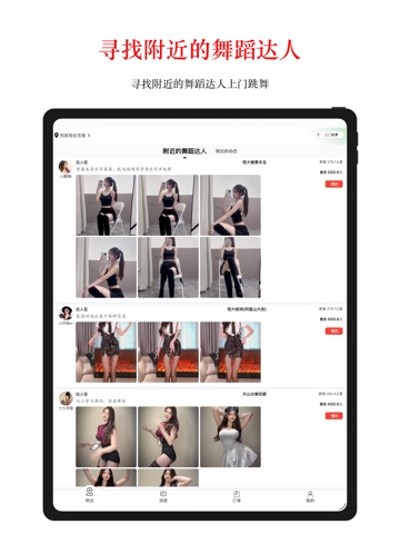 上门跳舞 iPad screenshot