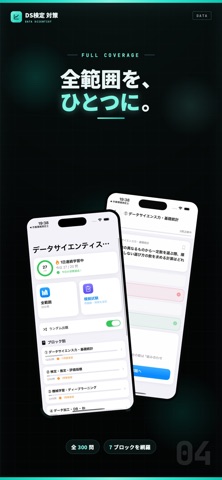 データサイエンティスト検定 試験対策 問題集 iPhone screenshot