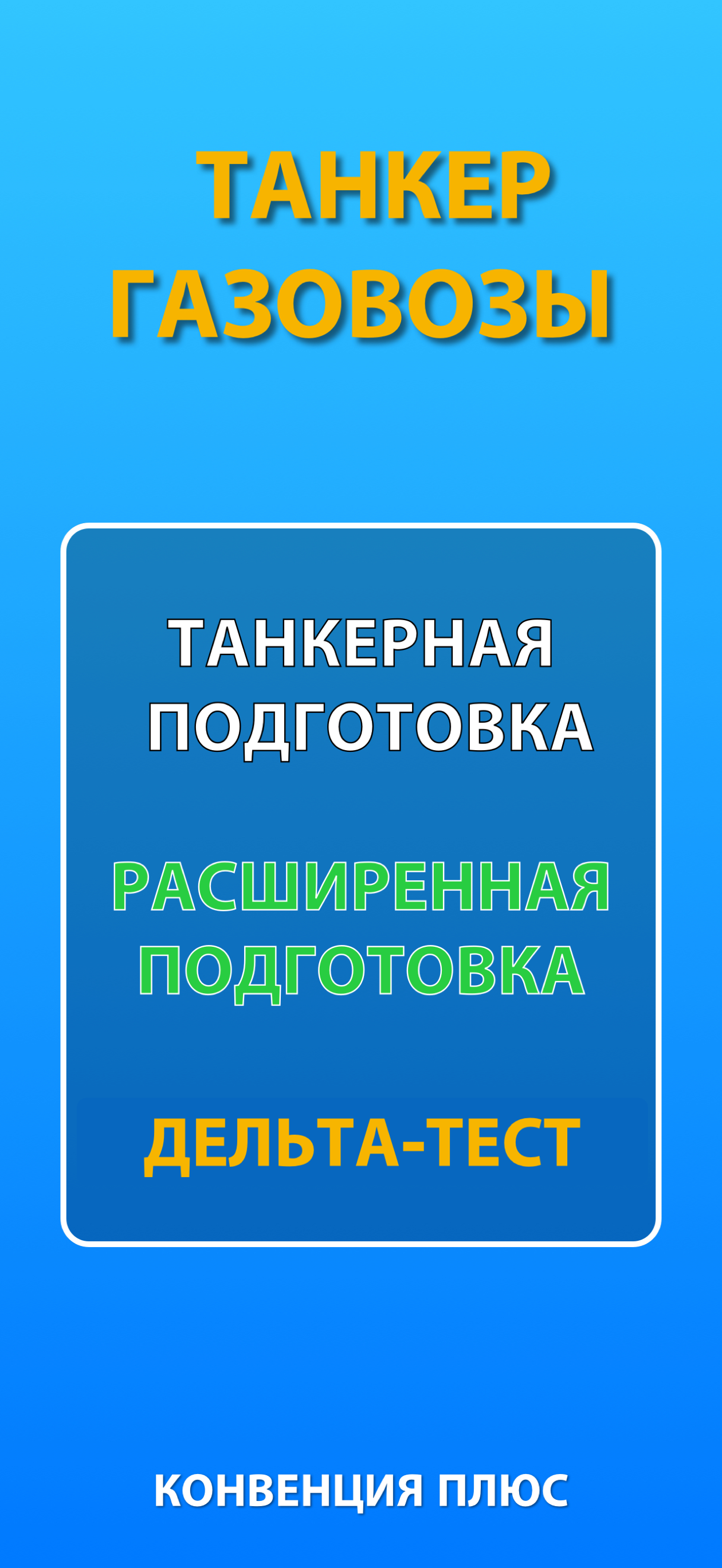 Дельта тест Газовозы (Расшир.)
