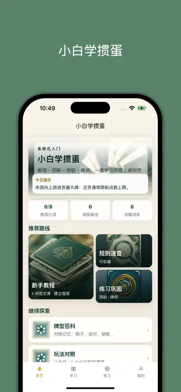小白学掼蛋 screenshot 1 of 3