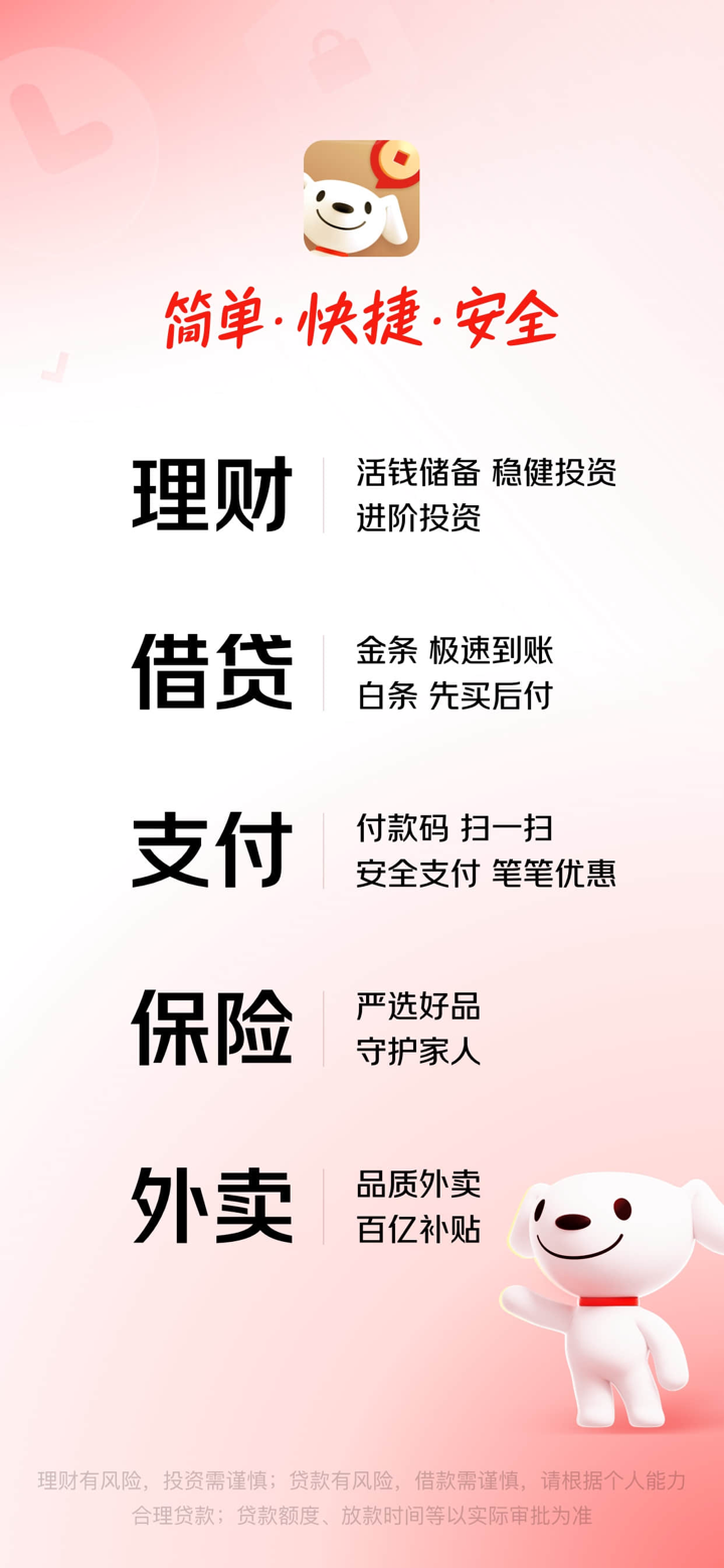 京东金融-理财借贷分期保险一站式平台 screenshot 1