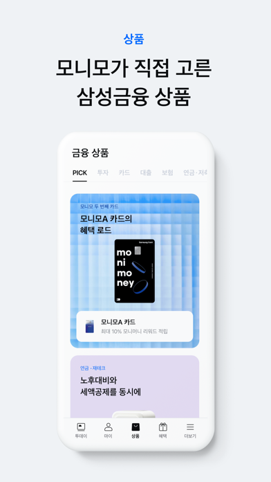 monimo (모니모, 삼성금융네트웍스) iPhone screenshot 5 - Finance app