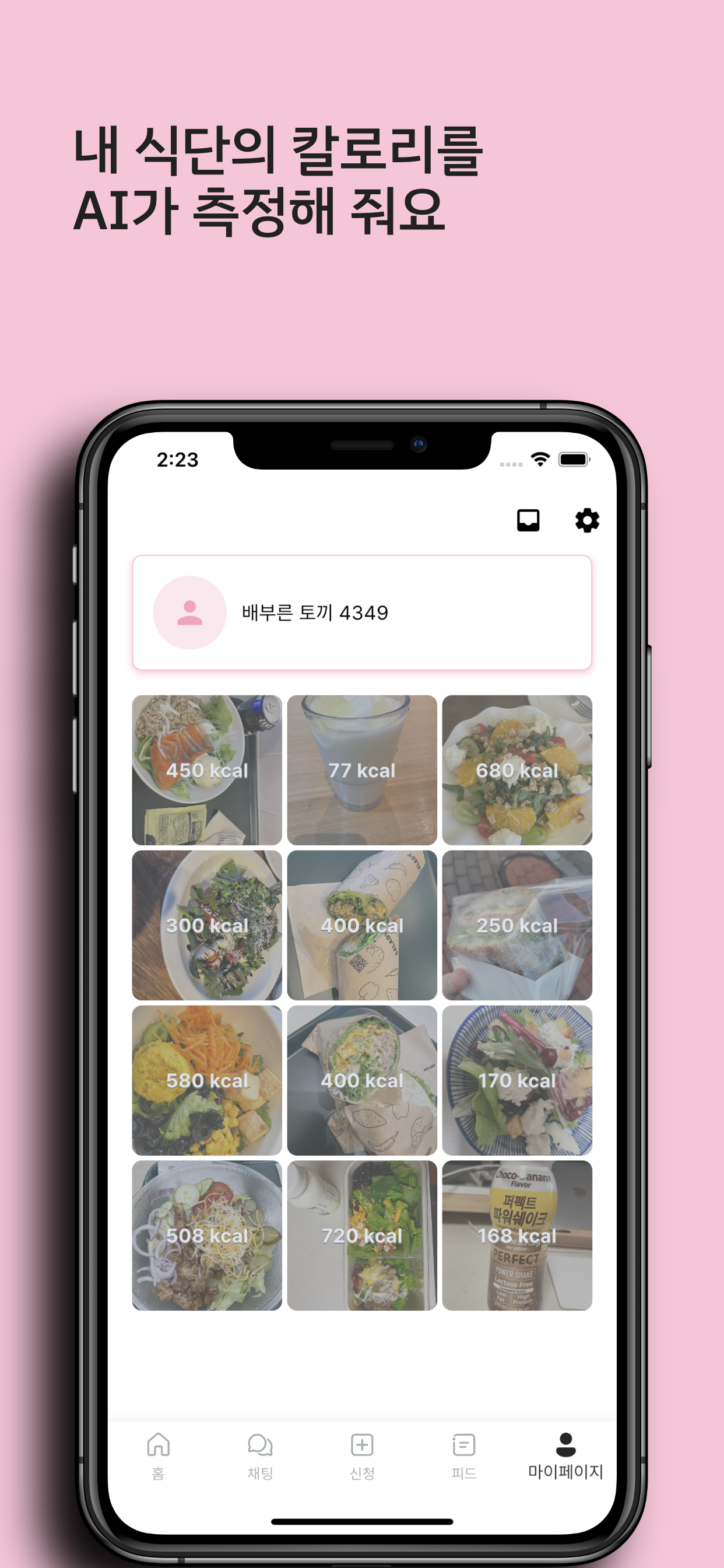 우다다–우리 다같이 다이어트 챌린지, AI 칼로리 계산