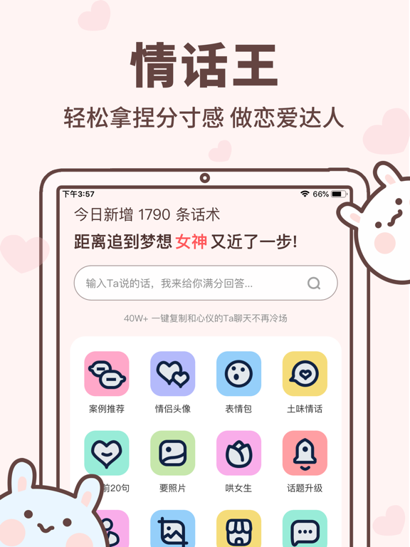 情话王 iPad screenshot 1 - Lifestyle app