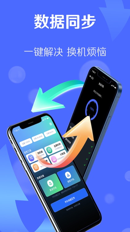 换机助手 - 相册通讯录日历等资料互传
