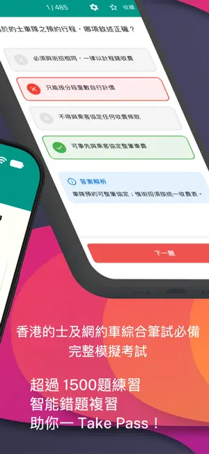 香港學神筆記-的士及網約車綜合筆試 screenshot 2