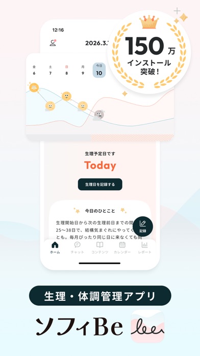 ソフィBe - 生理＆体調管理アプリ・月経周期＆妊活サポートのスクリーンショット