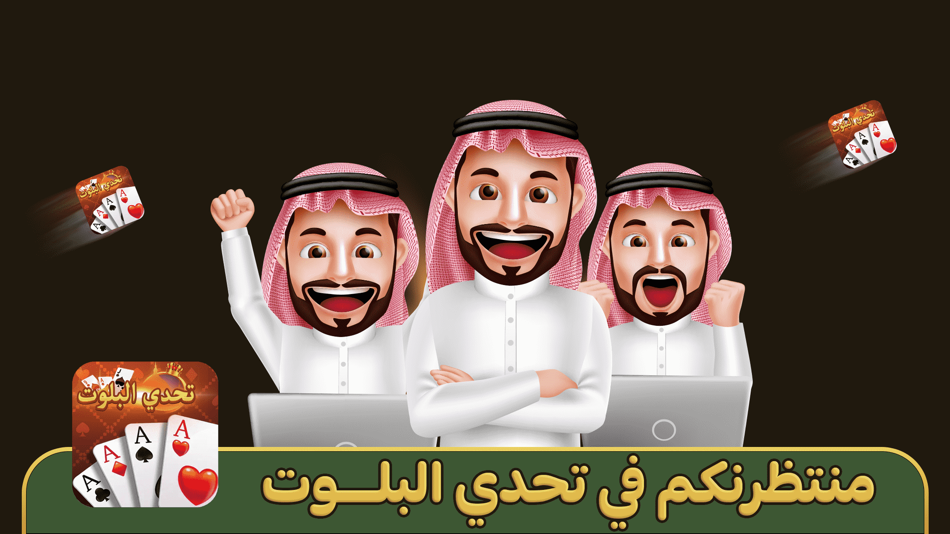 #1. تحدي البلوت-Baloot game (iOS) 由: THE ONE INTERACTIVE