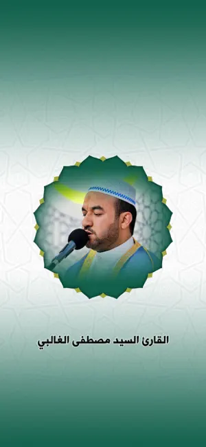 مصطفى الغـالبي screenshot 1