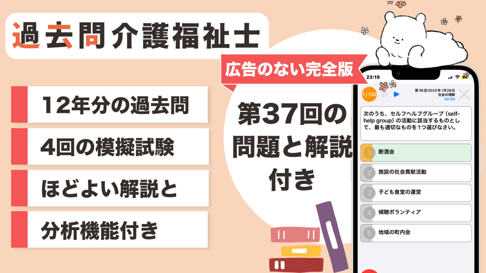 #1. 介護福祉士 過去問(完全版) (iOS) Bởi: SOCIAL NOTE CO., LTD.