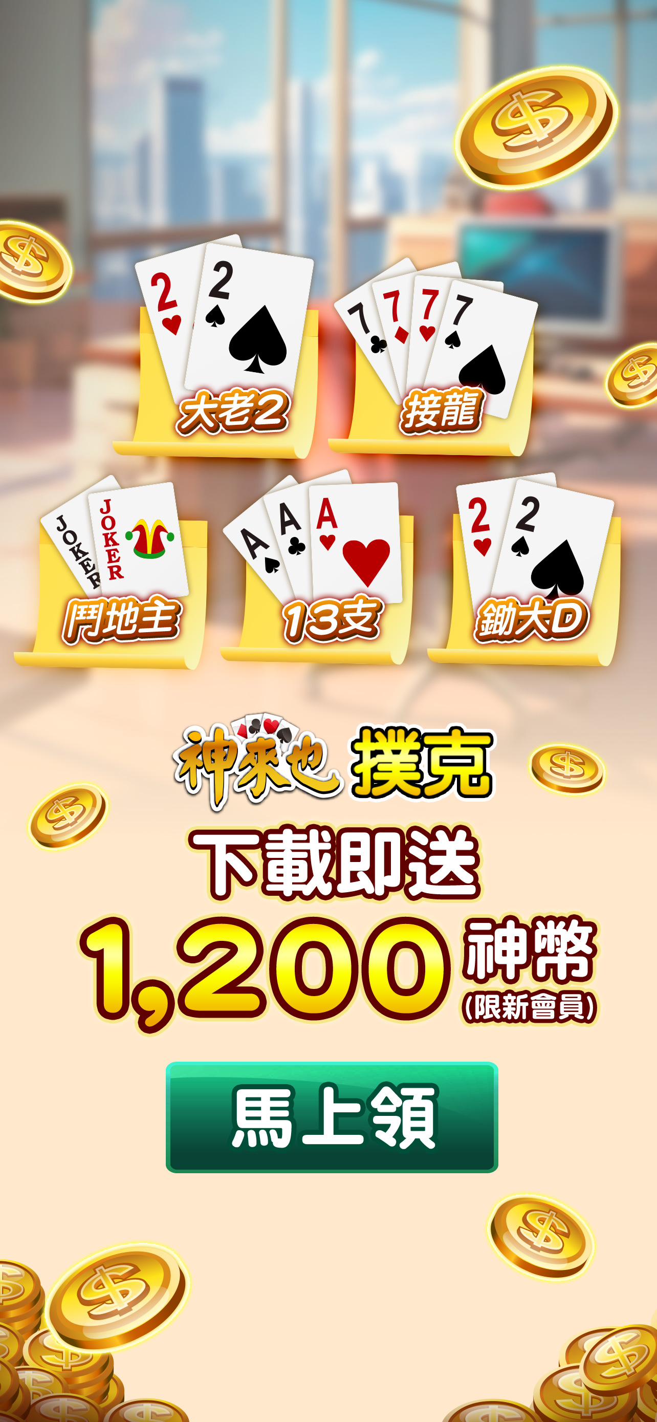 神來也撲克合集-大老二、接龍、鬥地主
