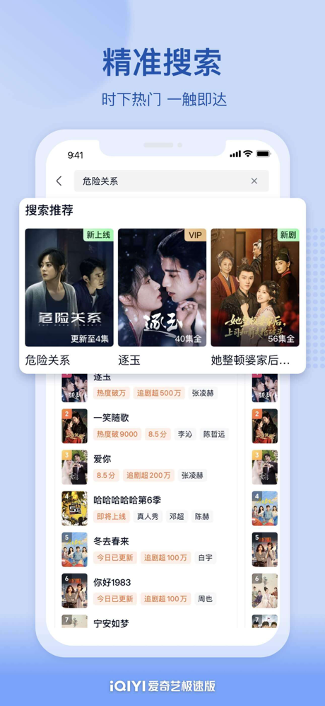 爱奇艺极速版-《危险关系》全网独播 screenshot 5