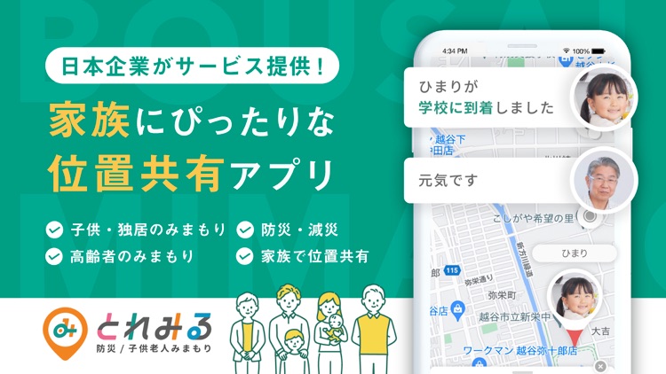 とれみる｜家族の位置共有アプリ 見守り×防災