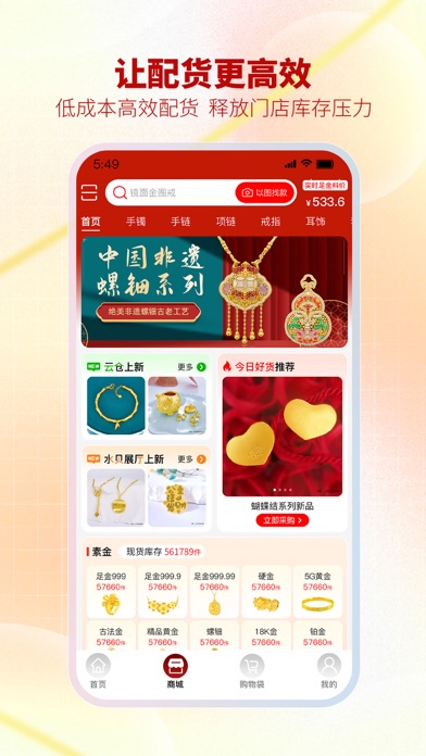 智慧金店管理 Screenshot