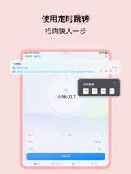 悬浮时钟-抢购秒杀助手 ipad bilder 1
