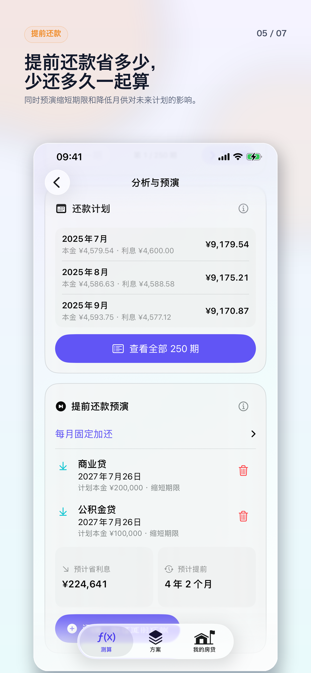 房贷计算器·安居 screenshot 5