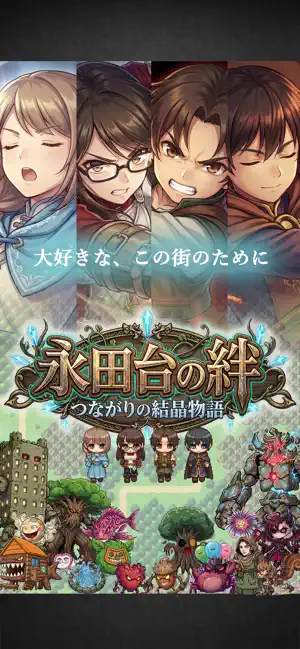 永田台の絆 screenshot 1
