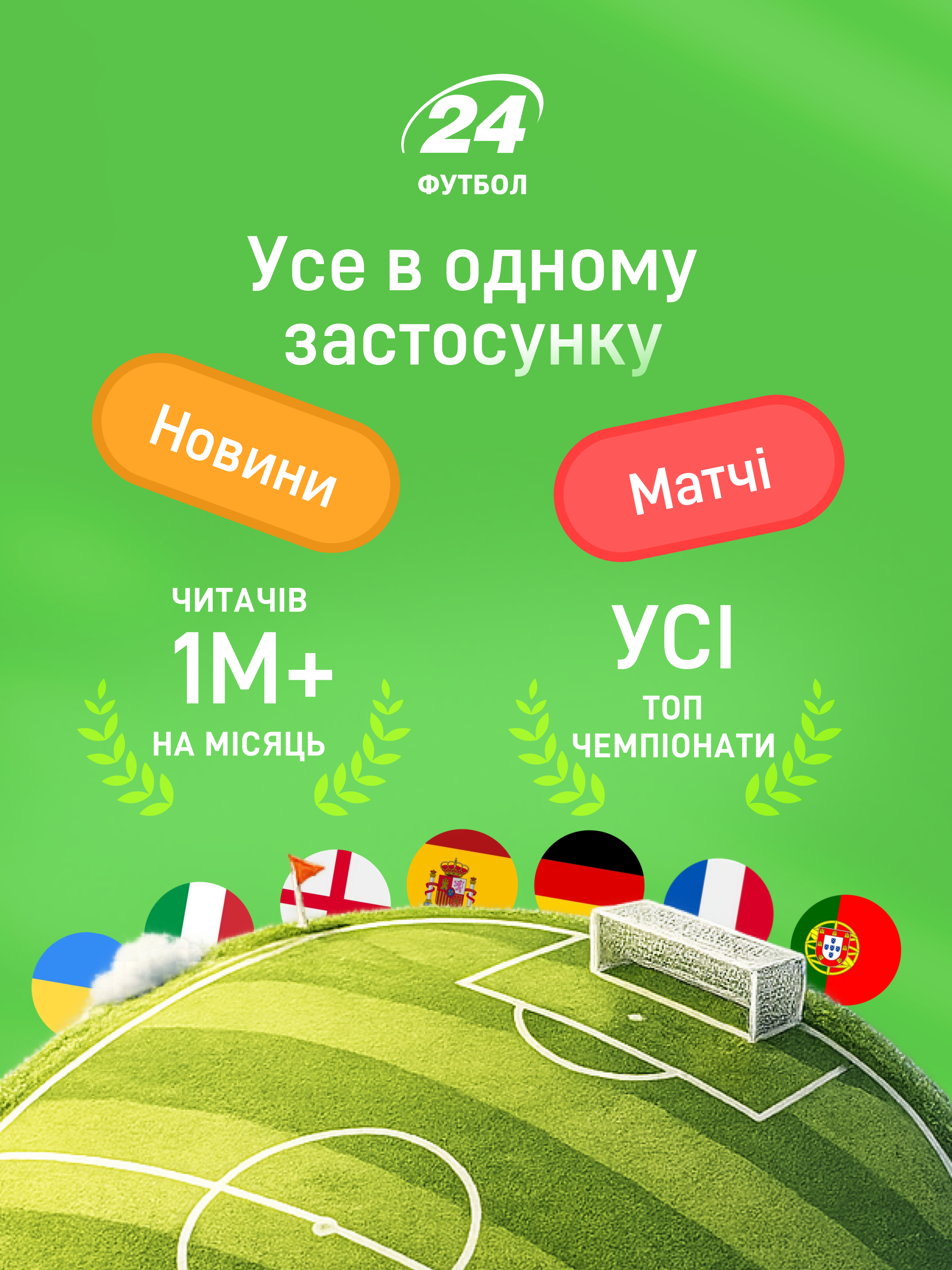Футбол 24